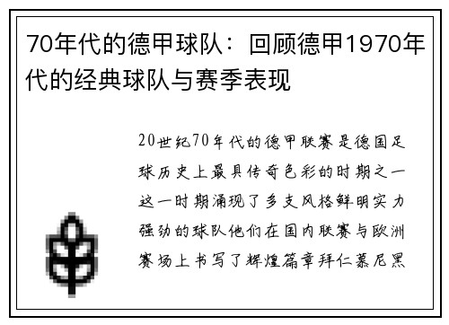 70年代的德甲球队：回顾德甲1970年代的经典球队与赛季表现