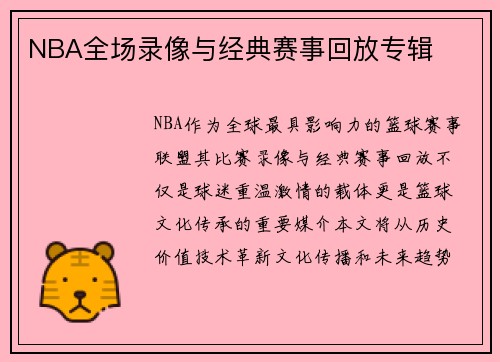 NBA全场录像与经典赛事回放专辑