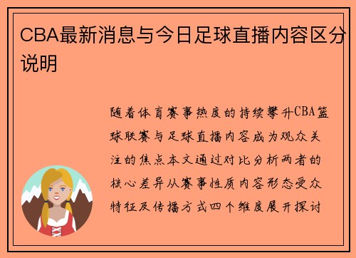 CBA最新消息与今日足球直播内容区分说明