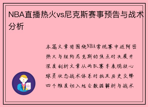 NBA直播热火vs尼克斯赛事预告与战术分析