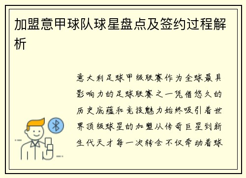 加盟意甲球队球星盘点及签约过程解析
