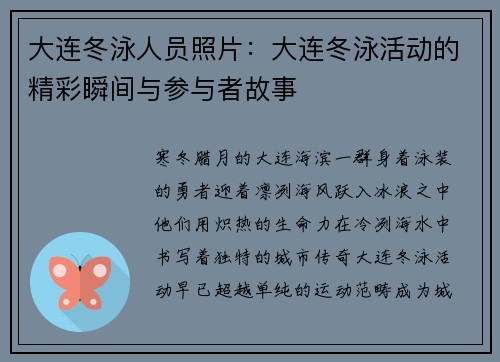 大连冬泳人员照片：大连冬泳活动的精彩瞬间与参与者故事