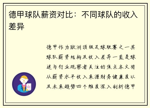德甲球队薪资对比：不同球队的收入差异