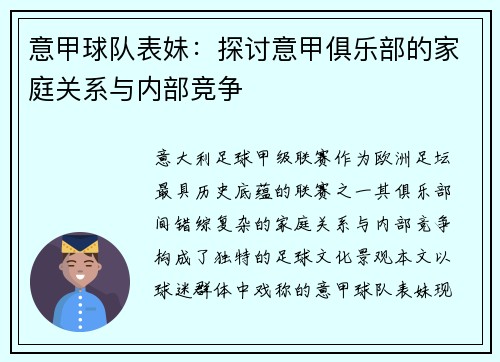 意甲球队表妹：探讨意甲俱乐部的家庭关系与内部竞争