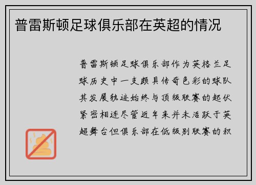 普雷斯顿足球俱乐部在英超的情况
