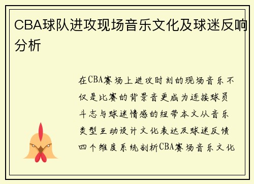CBA球队进攻现场音乐文化及球迷反响分析