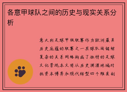 各意甲球队之间的历史与现实关系分析