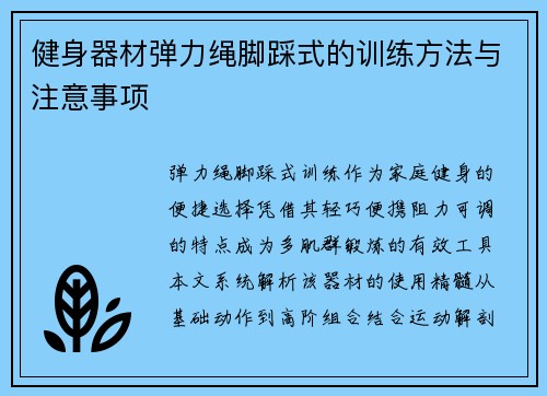 健身器材弹力绳脚踩式的训练方法与注意事项