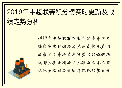 2019年中超联赛积分榜实时更新及战绩走势分析