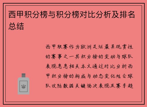 西甲积分榜与积分榜对比分析及排名总结