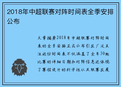2018年中超联赛对阵时间表全季安排公布