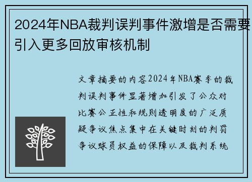 2024年NBA裁判误判事件激增是否需要引入更多回放审核机制