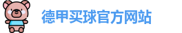 德甲买球